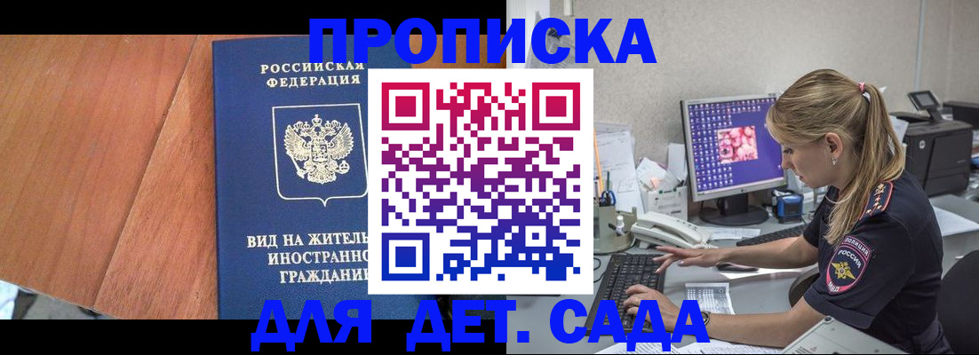 прописка ребенка в Асино